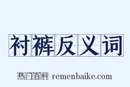 衬裤反义词是什么意思的图片